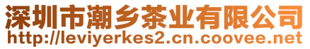 深圳市潮鄉(xiāng)茶業(yè)有限公司