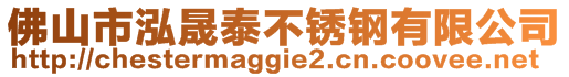 佛山市泓晟泰不銹鋼有限公司