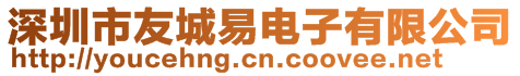 深圳市友城易電子有限公司