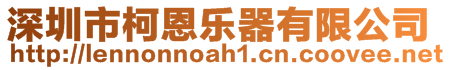 深圳市柯恩樂器有限公司