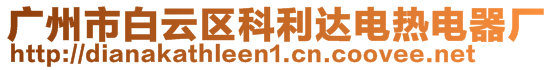 廣州市白云區(qū)科利達(dá)電熱電器廠