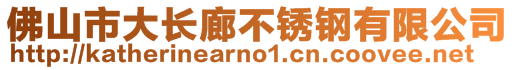 佛山市大长廊不锈钢有限公司