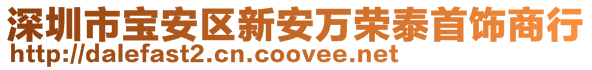 深圳市宝安区新安万荣泰首饰商行