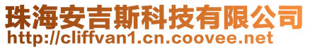 珠海安吉斯科技有限公司