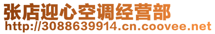 張店迎心空調(diào)經(jīng)營部