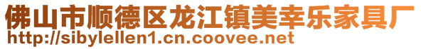 佛山市顺德区龙江镇美幸乐家具厂