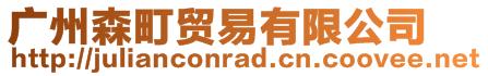 廣州森町貿(mào)易有限公司