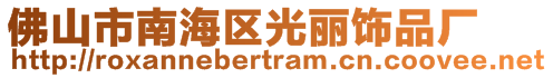 佛山市南海區光麗飾品廠