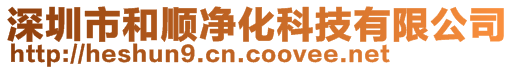 深圳市和順凈化科技有限公司