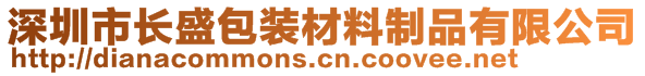 深圳市長盛包裝材料制品有限公司
