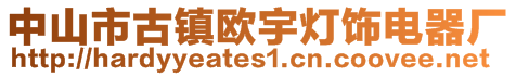 中山市古鎮歐宇燈飾電器廠