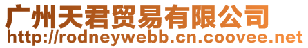 廣州天君貿(mào)易有限公司