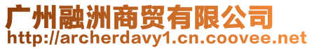 廣州融洲商貿(mào)有限公司