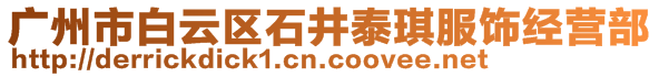 廣州市白云區(qū)石井泰琪服飾經(jīng)營部