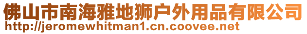 佛山市南海雅地獅戶外用品有限公司