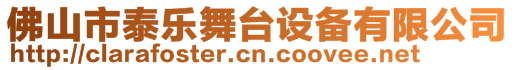 佛山市泰樂舞臺設備有限公司