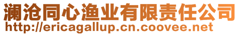 瀾滄同心漁業有限責任公司