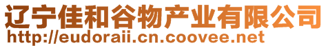 遼寧佳和谷物產業有限公司