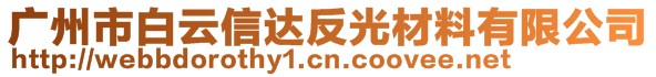 廣州市白云信達反光材料有限公司