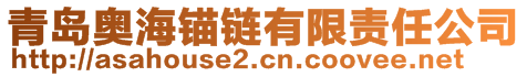 青島奧海錨鏈有限責(zé)任公司