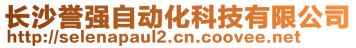 長沙譽(yù)強(qiáng)自動(dòng)化科技有限公司