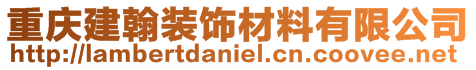 重庆建翰装饰材料有限公司