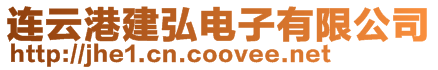 連云港建弘電子有限公司