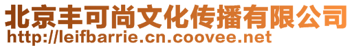 北京豐可尚文化傳播有限公司