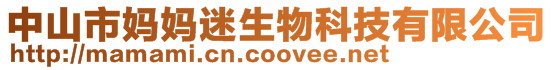 中山市媽媽迷生物科技有限公司