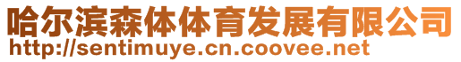 哈爾濱森體體育發(fā)展有限公司