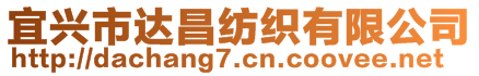 宜興市達昌紡織有限公司