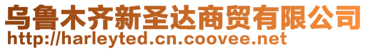 烏魯木齊新圣達商貿有限公司