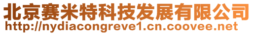 北京賽米特科技發展有限公司