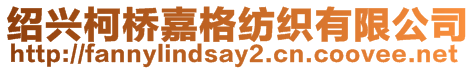 紹興柯橋嘉格紡織有限公司