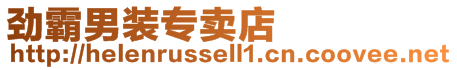 勁霸男裝專賣店