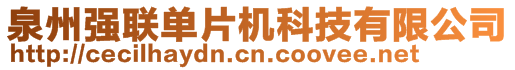 泉州強聯單片機科技有限公司