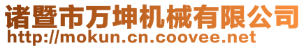 諸暨市萬坤機械有限公司