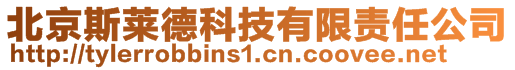 北京斯萊德科技有限責任公司