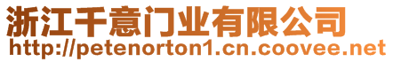 浙江千意門業有限公司