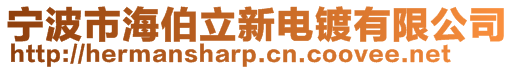 寧波市海伯立新電鍍有限公司