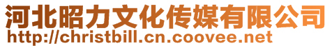河北昭力文化傳媒有限公司