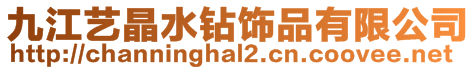 九江藝晶水鉆飾品有限公司