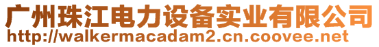 廣州珠江電力設(shè)備實(shí)業(yè)有限公司