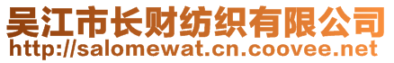 吳江市長(zhǎng)財(cái)紡織有限公司