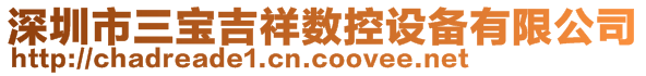 深圳市三寶吉祥數控設備有限公司