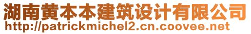 湖南黃本本建筑設(shè)計(jì)有限公司