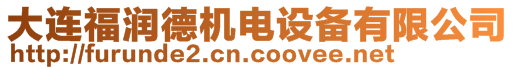 大連福潤德機電設備有限公司