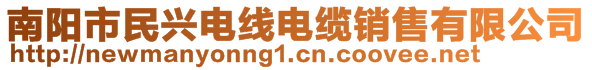 南阳市民兴电线电缆销售有限公司