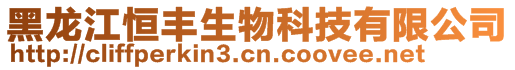 黑龍江恒豐生物科技有限公司