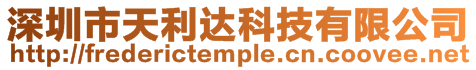 深圳市天利達(dá)科技有限公司